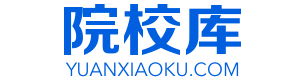 院校库