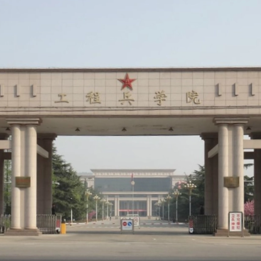 解放军工程兵学院