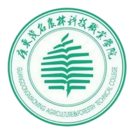 广东茂名农林科技职业学院