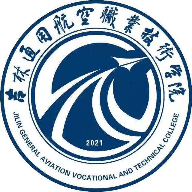 吉林通用航空职业技术学院