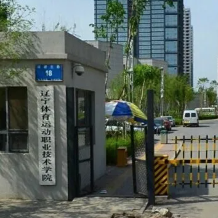 辽宁体育运动职业技术学院