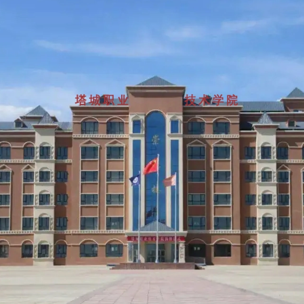 塔城职业技术学院