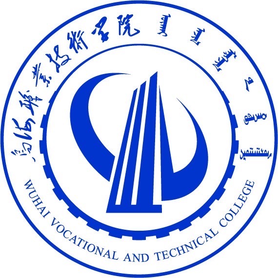 乌海职业技术学院