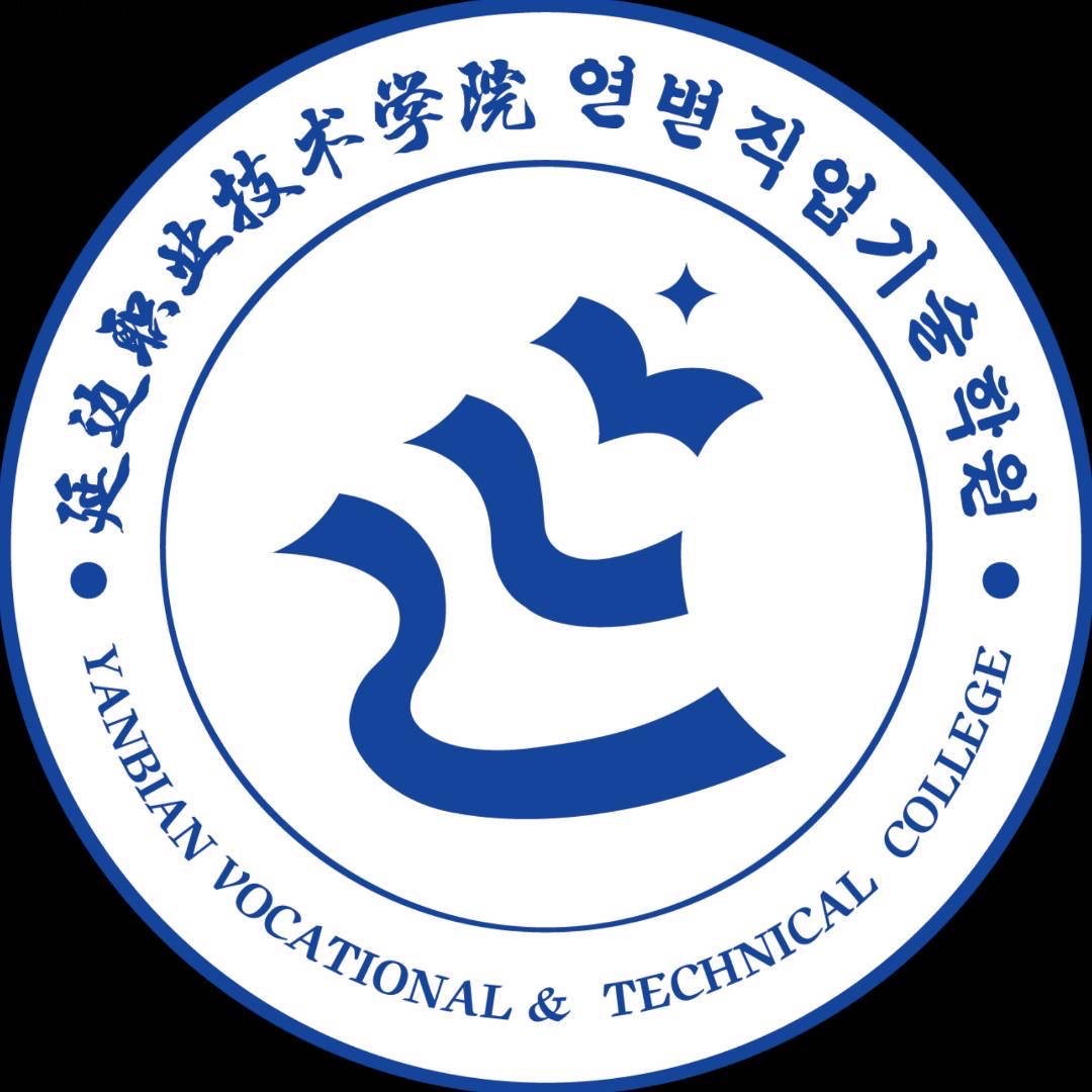 延边职业技术学院