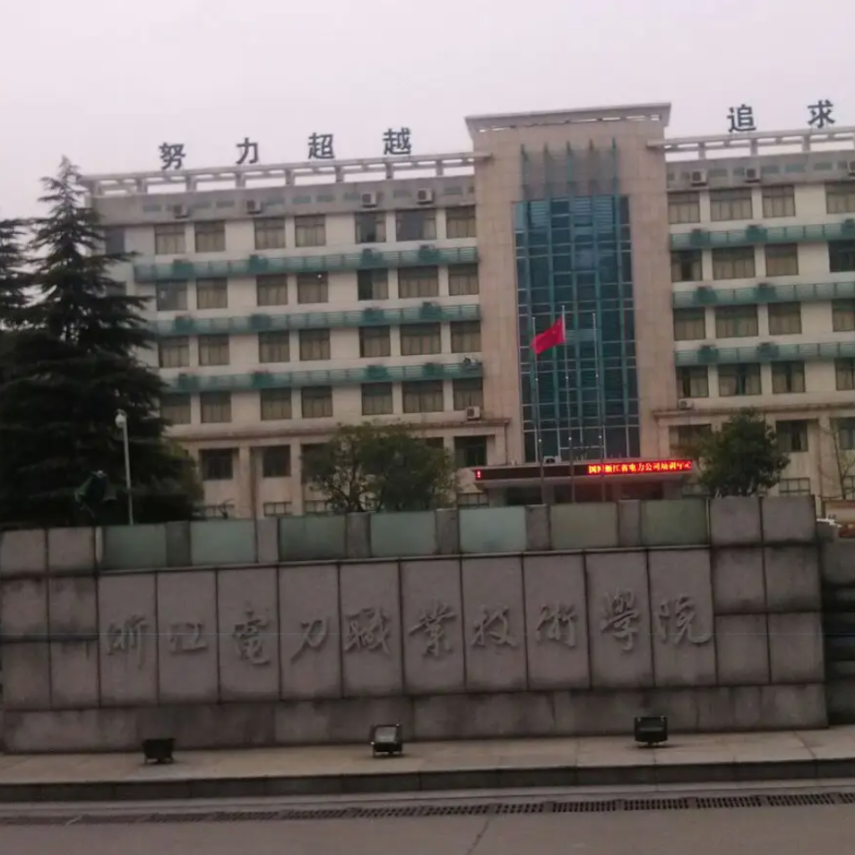 浙江电力职业技术学院