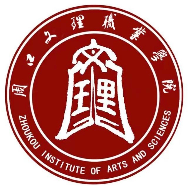 周口文理职业学院